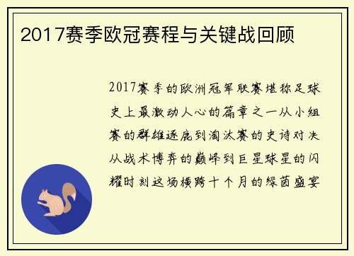 2017赛季欧冠赛程与关键战回顾