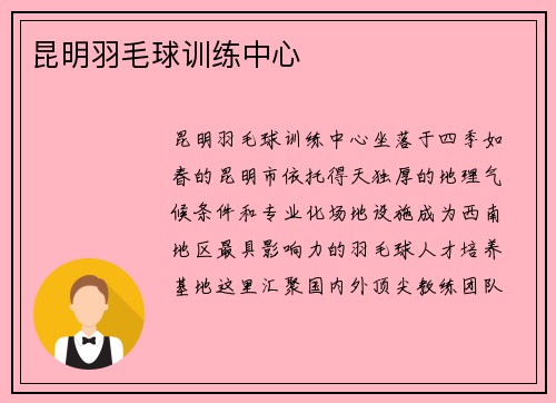 昆明羽毛球训练中心