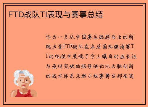 FTD战队TI表现与赛事总结