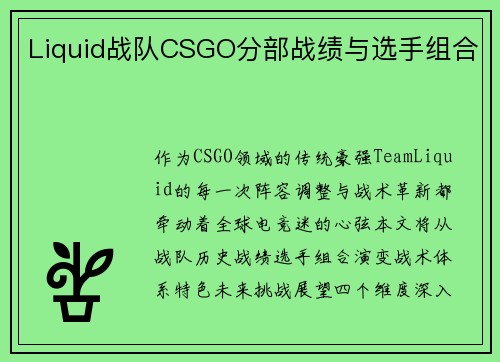 Liquid战队CSGO分部战绩与选手组合
