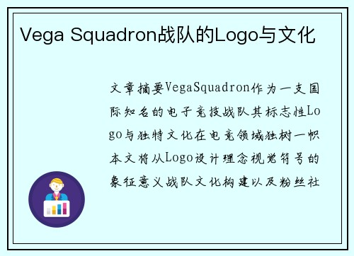 Vega Squadron战队的Logo与文化