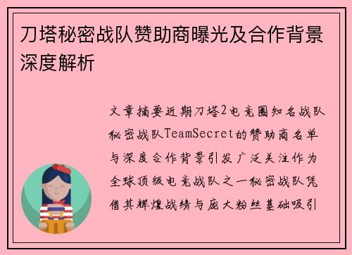刀塔秘密战队赞助商曝光及合作背景深度解析