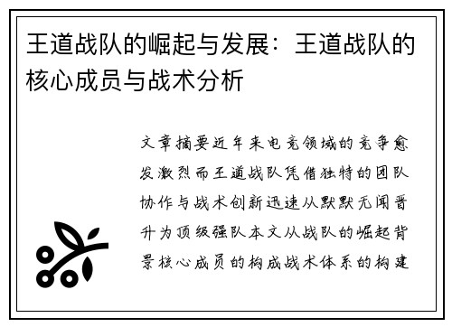 王道战队的崛起与发展：王道战队的核心成员与战术分析
