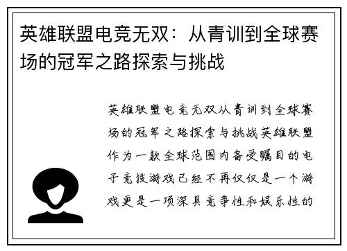 英雄联盟电竞无双：从青训到全球赛场的冠军之路探索与挑战