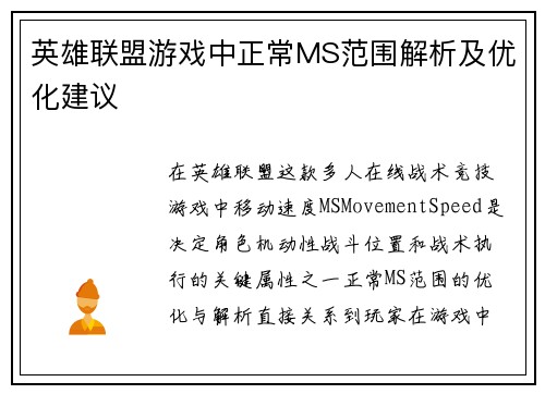 英雄联盟游戏中正常MS范围解析及优化建议