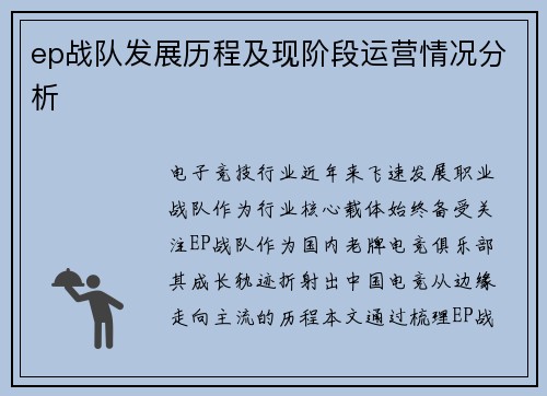 ep战队发展历程及现阶段运营情况分析