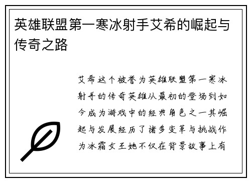 英雄联盟第一寒冰射手艾希的崛起与传奇之路
