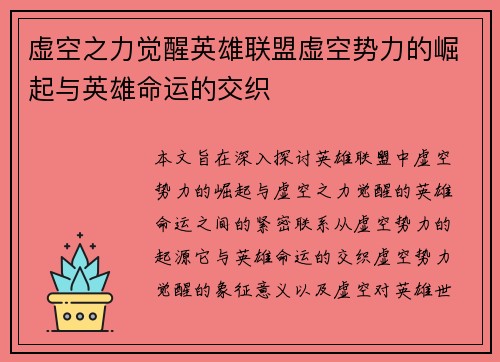 虚空之力觉醒英雄联盟虚空势力的崛起与英雄命运的交织