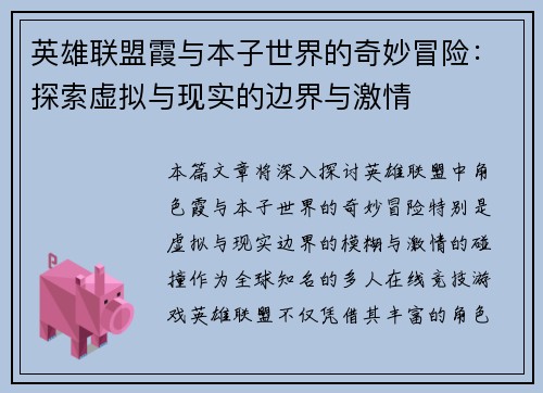 英雄联盟霞与本子世界的奇妙冒险：探索虚拟与现实的边界与激情