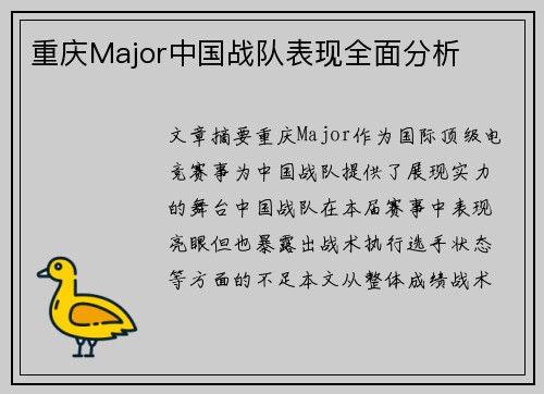 重庆Major中国战队表现全面分析
