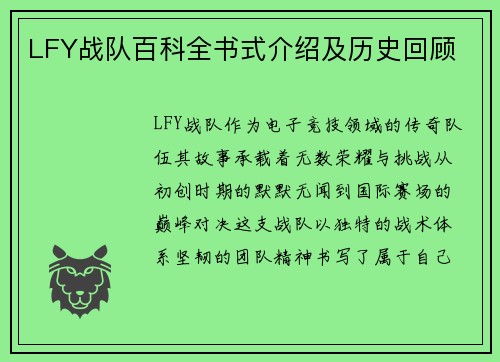 LFY战队百科全书式介绍及历史回顾