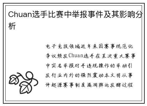 Chuan选手比赛中举报事件及其影响分析