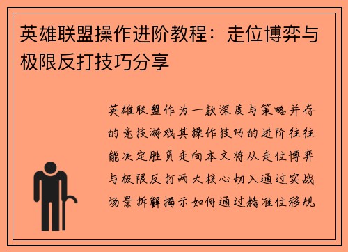 英雄联盟操作进阶教程：走位博弈与极限反打技巧分享