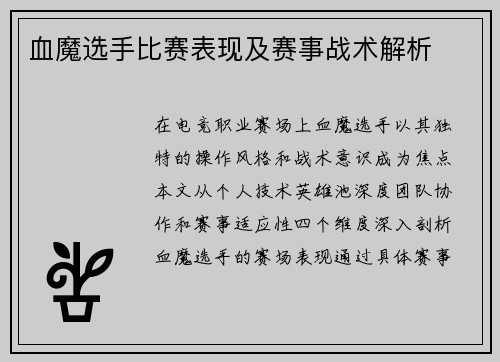 血魔选手比赛表现及赛事战术解析