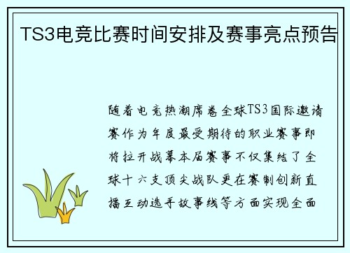 TS3电竞比赛时间安排及赛事亮点预告