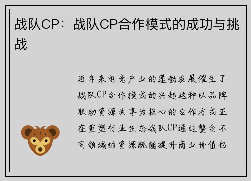 战队CP：战队CP合作模式的成功与挑战
