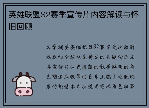 英雄联盟S2赛季宣传片内容解读与怀旧回顾