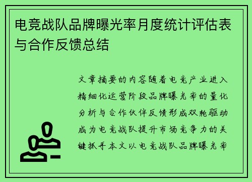 电竞战队品牌曝光率月度统计评估表与合作反馈总结