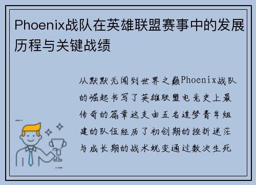 Phoenix战队在英雄联盟赛事中的发展历程与关键战绩