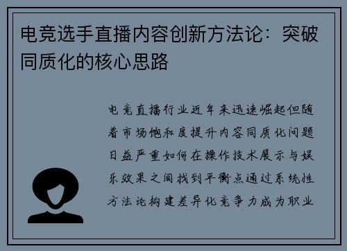 电竞选手直播内容创新方法论：突破同质化的核心思路