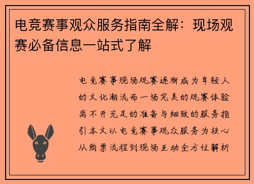 电竞赛事观众服务指南全解：现场观赛必备信息一站式了解
