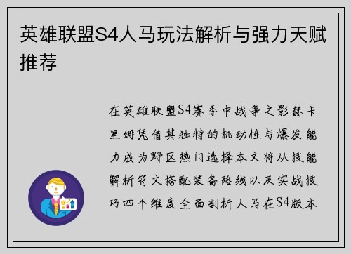 英雄联盟S4人马玩法解析与强力天赋推荐