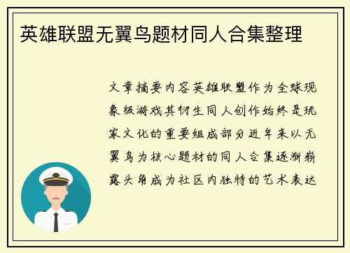 英雄联盟无翼鸟题材同人合集整理