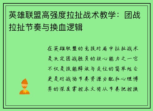 英雄联盟高强度拉扯战术教学：团战拉扯节奏与换血逻辑