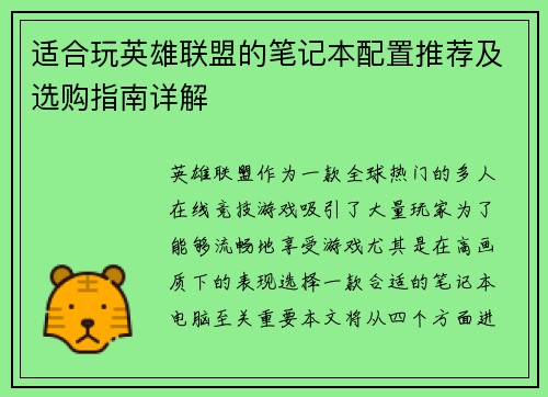 适合玩英雄联盟的笔记本配置推荐及选购指南详解