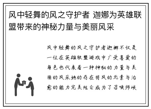 风中轻舞的风之守护者 迦娜为英雄联盟带来的神秘力量与美丽风采