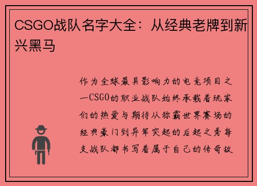 CSGO战队名字大全：从经典老牌到新兴黑马