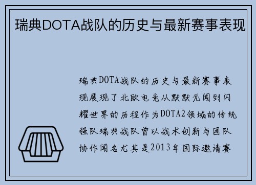 瑞典DOTA战队的历史与最新赛事表现