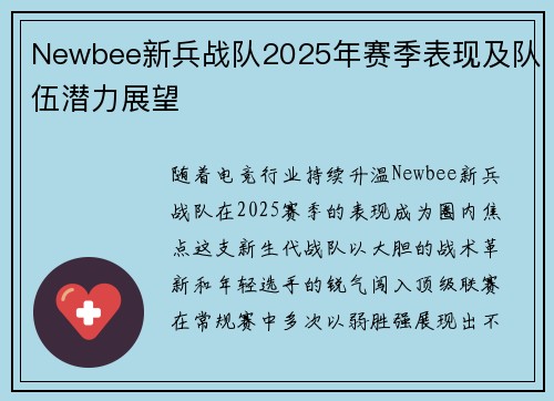 Newbee新兵战队2025年赛季表现及队伍潜力展望