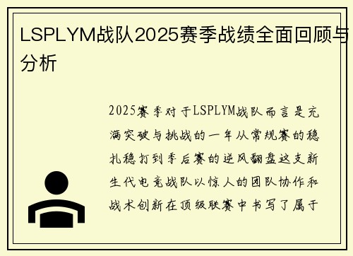 LSPLYM战队2025赛季战绩全面回顾与分析