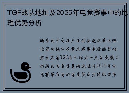 TGF战队地址及2025年电竞赛事中的地理优势分析