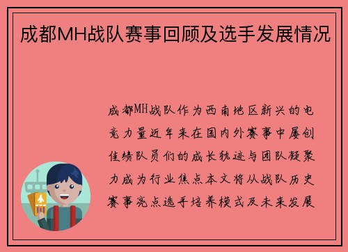成都MH战队赛事回顾及选手发展情况