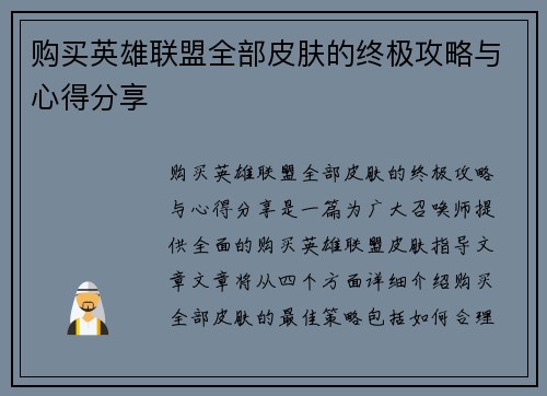 购买英雄联盟全部皮肤的终极攻略与心得分享