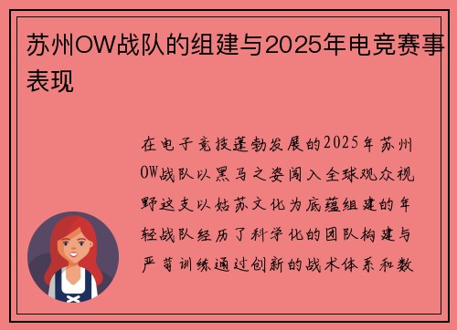 苏州OW战队的组建与2025年电竞赛事表现