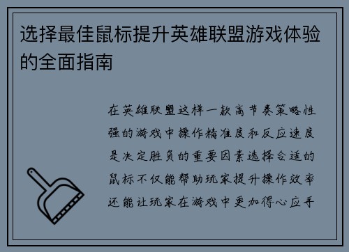 选择最佳鼠标提升英雄联盟游戏体验的全面指南
