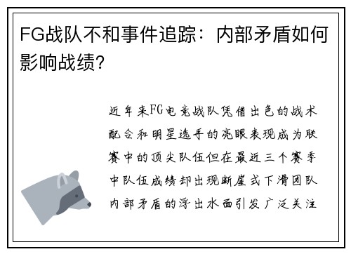 FG战队不和事件追踪：内部矛盾如何影响战绩？