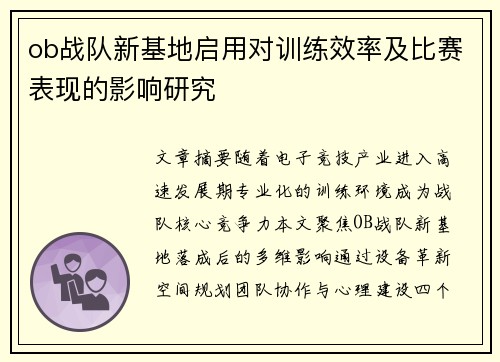 ob战队新基地启用对训练效率及比赛表现的影响研究