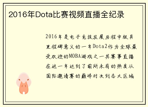 2016年Dota比赛视频直播全纪录