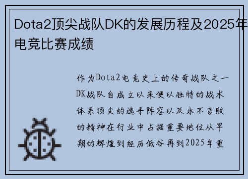 Dota2顶尖战队DK的发展历程及2025年电竞比赛成绩