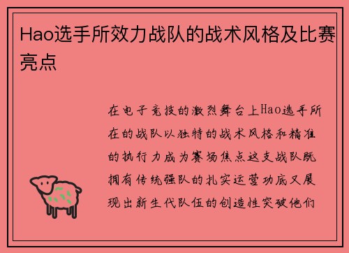 Hao选手所效力战队的战术风格及比赛亮点