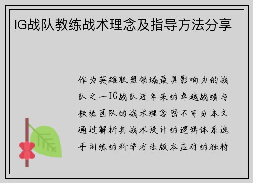 IG战队教练战术理念及指导方法分享