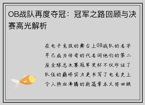 OB战队再度夺冠：冠军之路回顾与决赛高光解析