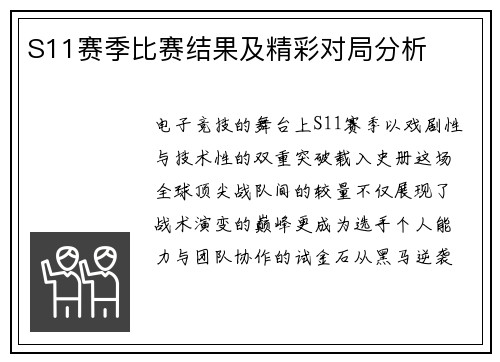 S11赛季比赛结果及精彩对局分析