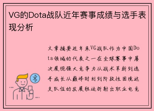 VG的Dota战队近年赛事成绩与选手表现分析