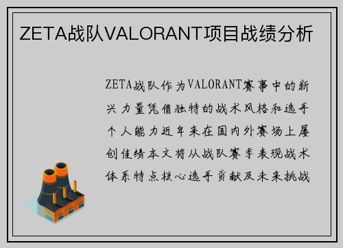 ZETA战队VALORANT项目战绩分析