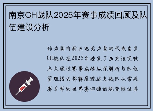 南京GH战队2025年赛事成绩回顾及队伍建设分析